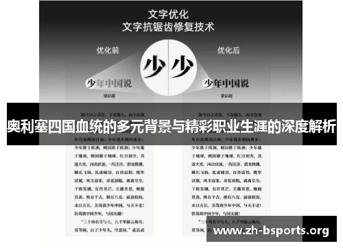 奥利塞四国血统的多元背景与精彩职业生涯的深度解析