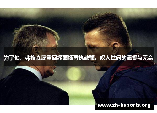 为了他，弗格森愿重回绿茵场再执教鞭，叹人世间的遗憾与无奈