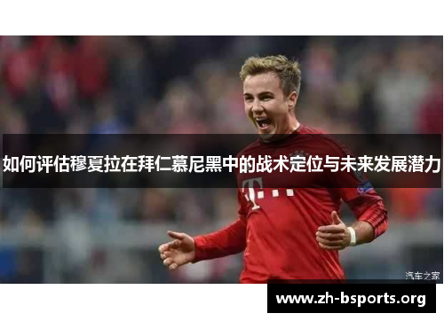 如何评估穆夏拉在拜仁慕尼黑中的战术定位与未来发展潜力