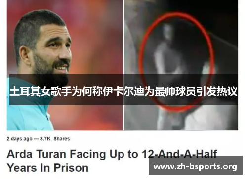 土耳其女歌手为何称伊卡尔迪为最帅球员引发热议