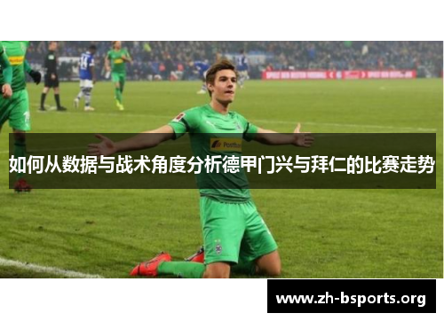 如何从数据与战术角度分析德甲门兴与拜仁的比赛走势