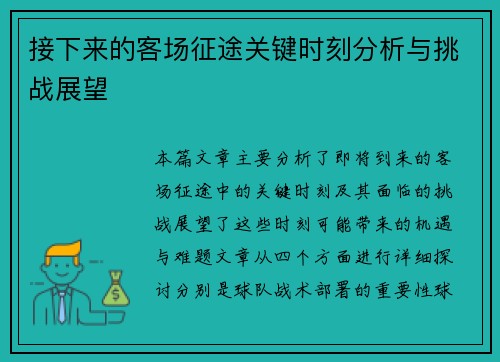 接下来的客场征途关键时刻分析与挑战展望