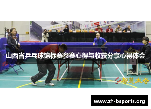 山西省乒乓球锦标赛参赛心得与收获分享心得体会