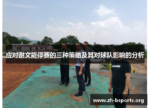 应对谢文能停赛的三种策略及其对球队影响的分析