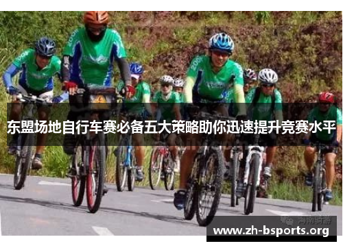 东盟场地自行车赛必备五大策略助你迅速提升竞赛水平