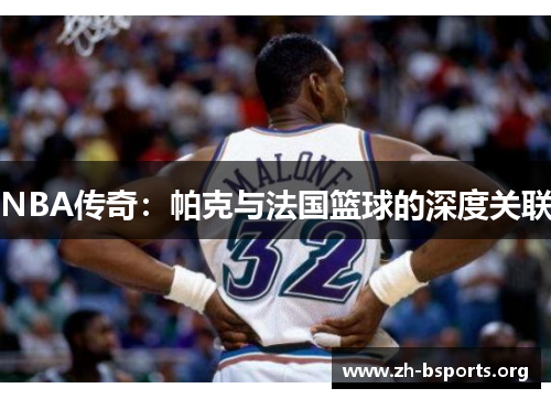 NBA传奇：帕克与法国篮球的深度关联