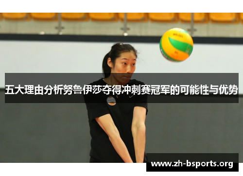 五大理由分析努鲁伊莎夺得冲刺赛冠军的可能性与优势