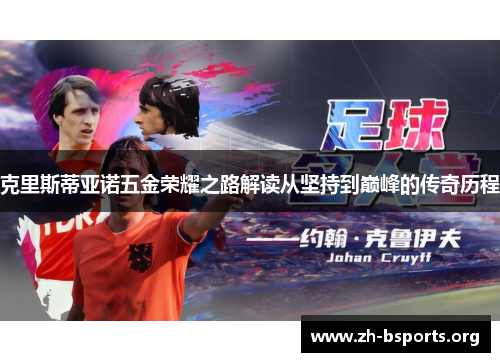 克里斯蒂亚诺五金荣耀之路解读从坚持到巅峰的传奇历程