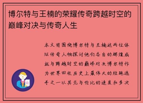 博尔特与王楠的荣耀传奇跨越时空的巅峰对决与传奇人生