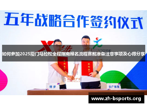 如何参加2025厦门马拉松全程指南报名流程赛前准备注意事项及心得分享