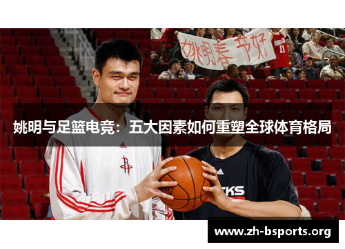 姚明与足篮电竞：五大因素如何重塑全球体育格局
