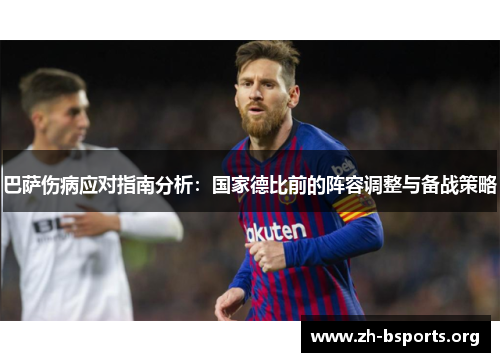 巴萨伤病应对指南分析：国家德比前的阵容调整与备战策略