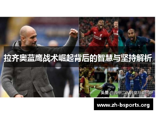 拉齐奥蓝鹰战术崛起背后的智慧与坚持解析
