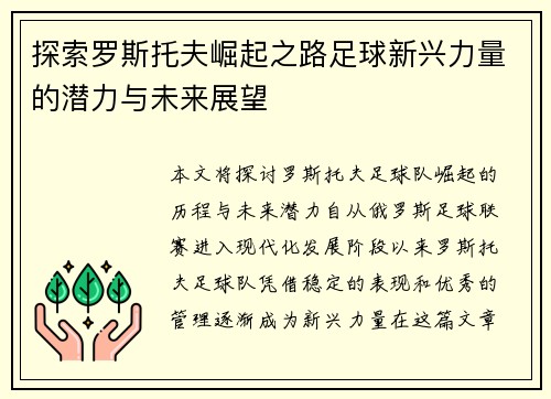 探索罗斯托夫崛起之路足球新兴力量的潜力与未来展望