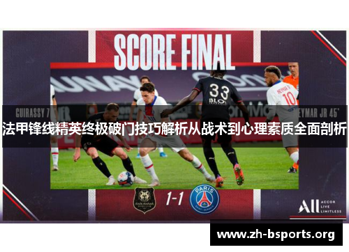 法甲锋线精英终极破门技巧解析从战术到心理素质全面剖析