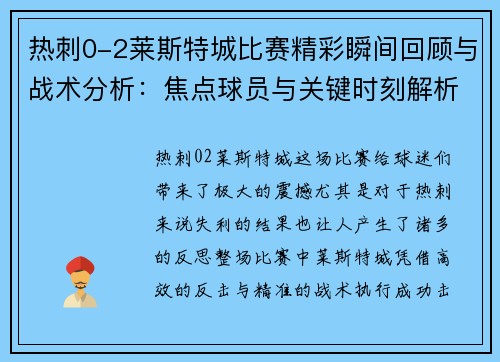 热刺0-2莱斯特城比赛精彩瞬间回顾与战术分析：焦点球员与关键时刻解析