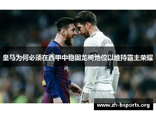 皇马为何必须在西甲中稳固龙椅地位以维持霸主荣耀
