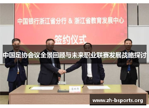 中国足协会议全景回顾与未来职业联赛发展战略探讨