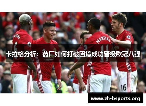 卡拉格分析：药厂如何打破困境成功晋级欧冠八强