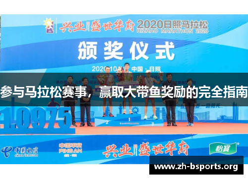 参与马拉松赛事，赢取大带鱼奖励的完全指南