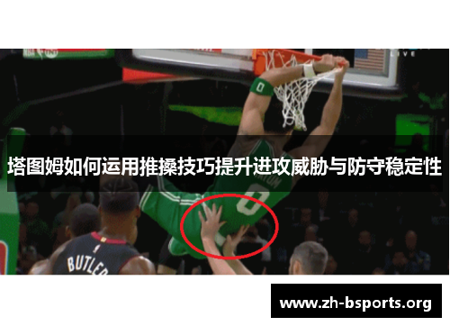 塔图姆如何运用推搡技巧提升进攻威胁与防守稳定性