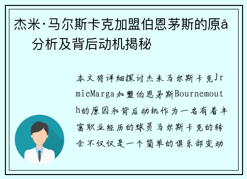 杰米·马尔斯卡克加盟伯恩茅斯的原因分析及背后动机揭秘