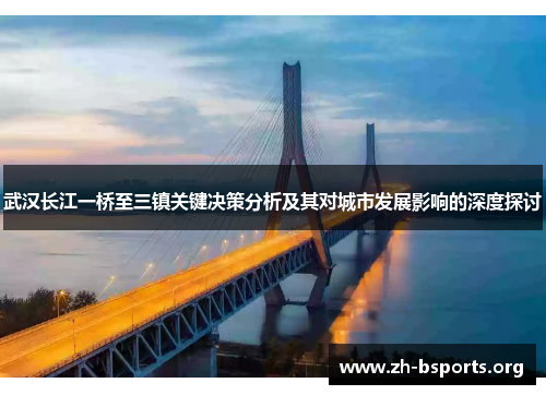 武汉长江一桥至三镇关键决策分析及其对城市发展影响的深度探讨