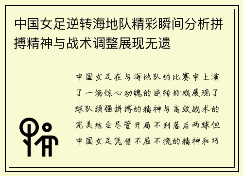 中国女足逆转海地队精彩瞬间分析拼搏精神与战术调整展现无遗