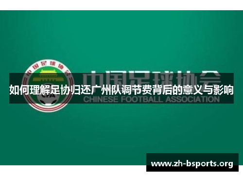 如何理解足协归还广州队调节费背后的意义与影响