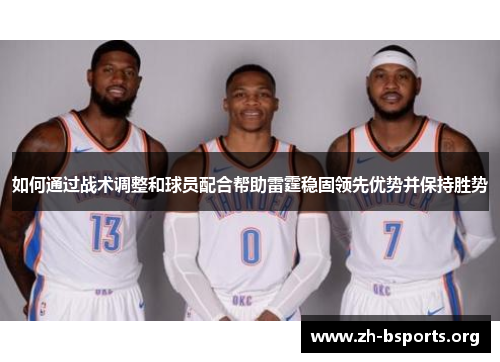 如何通过战术调整和球员配合帮助雷霆稳固领先优势并保持胜势