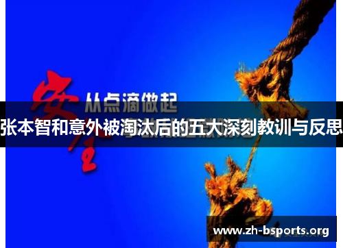 张本智和意外被淘汰后的五大深刻教训与反思