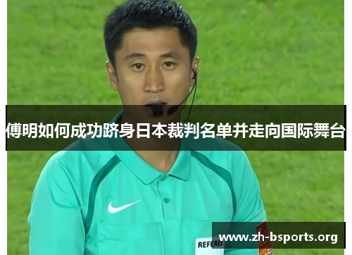 傅明如何成功跻身日本裁判名单并走向国际舞台