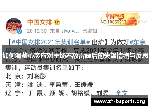 如何调整心态应对主场不敌雷霆后的失望情绪与反思