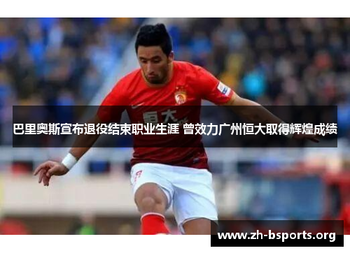 巴里奥斯宣布退役结束职业生涯 曾效力广州恒大取得辉煌成绩