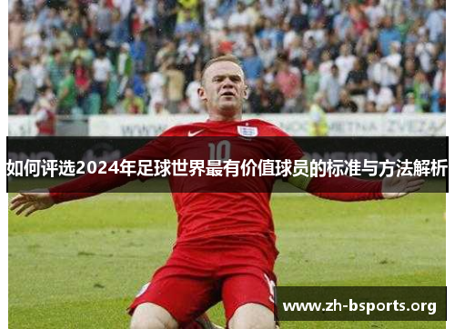 如何评选2024年足球世界最有价值球员的标准与方法解析