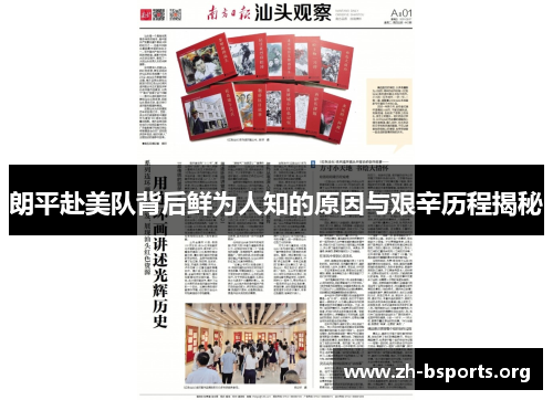 朗平赴美队背后鲜为人知的原因与艰辛历程揭秘