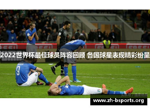 2022世界杯最佳球员阵容回顾 各国球星表现精彩纷呈