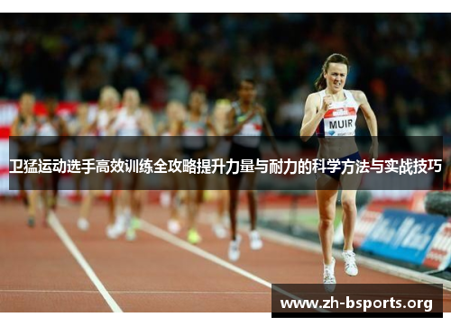 卫猛运动选手高效训练全攻略提升力量与耐力的科学方法与实战技巧