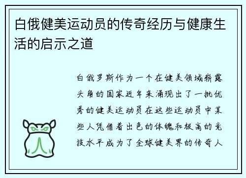 白俄健美运动员的传奇经历与健康生活的启示之道