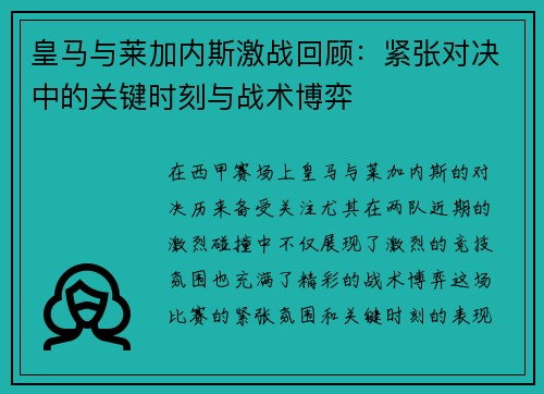 皇马与莱加内斯激战回顾：紧张对决中的关键时刻与战术博弈