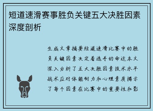 短道速滑赛事胜负关键五大决胜因素深度剖析