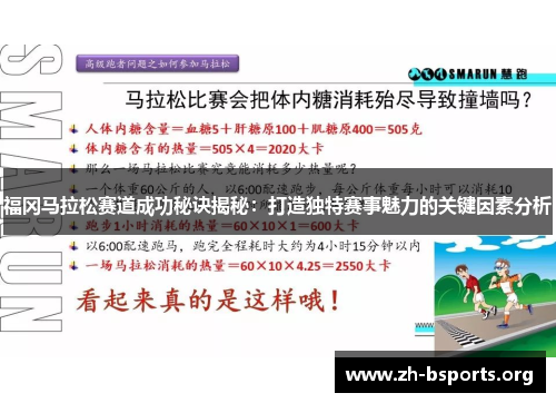 福冈马拉松赛道成功秘诀揭秘：打造独特赛事魅力的关键因素分析