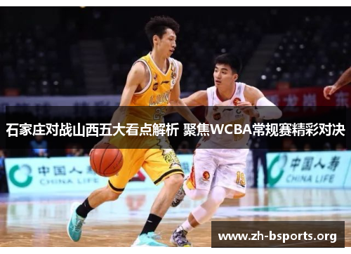 石家庄对战山西五大看点解析 聚焦WCBA常规赛精彩对决