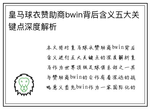 皇马球衣赞助商bwin背后含义五大关键点深度解析