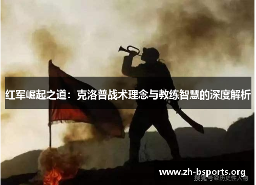 红军崛起之道：克洛普战术理念与教练智慧的深度解析