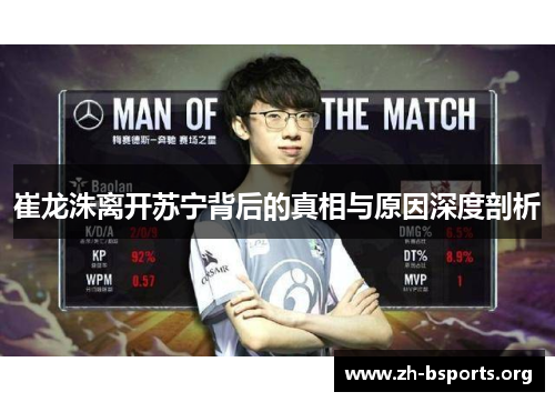 崔龙洙离开苏宁背后的真相与原因深度剖析