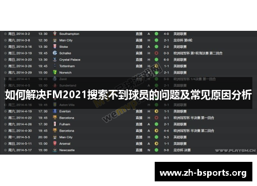 如何解决FM2021搜索不到球员的问题及常见原因分析