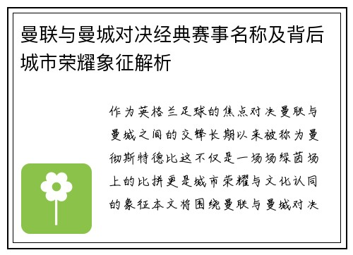 曼联与曼城对决经典赛事名称及背后城市荣耀象征解析